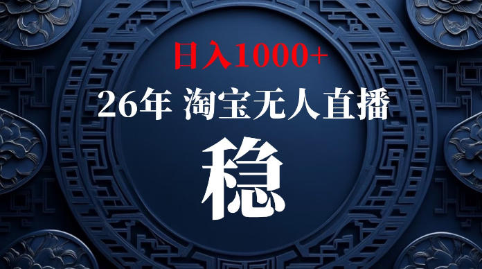 淘宝无人直播【最新】,独家技术,日入1000+,无违规无封号,可矩阵,长期稳定【揭秘】-网创项目总站