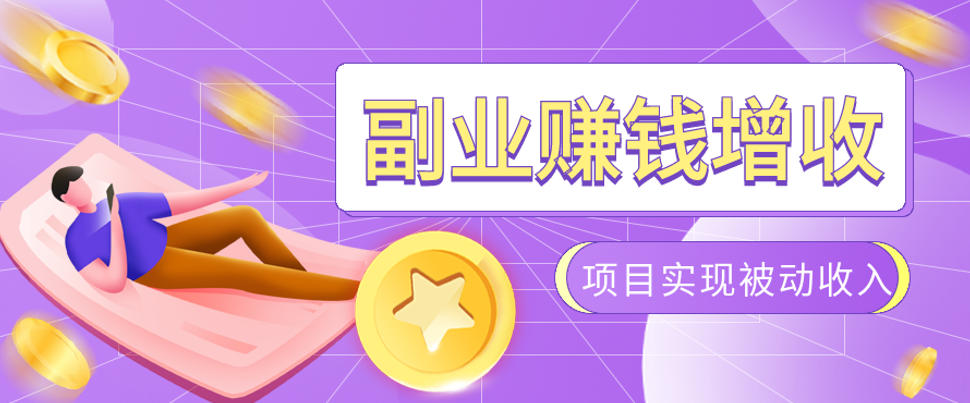 985十年互联网老兵亲测:2026年多个真实落地副业项目,手把手带你搭建被动收入管道(淘宝无人直播、TK拉新、代运营、CSGO……)【揭秘】-网创项目总站
