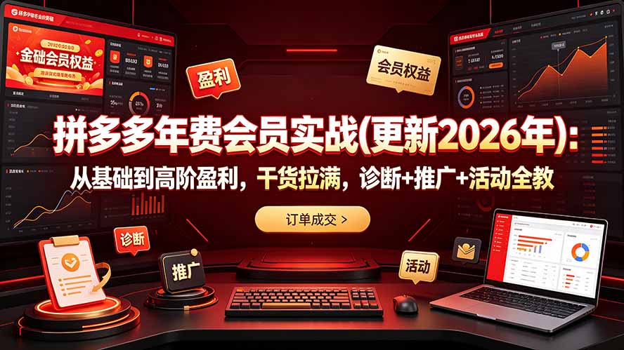 拼多多年费会员实战(更新2026年-网创项目总站