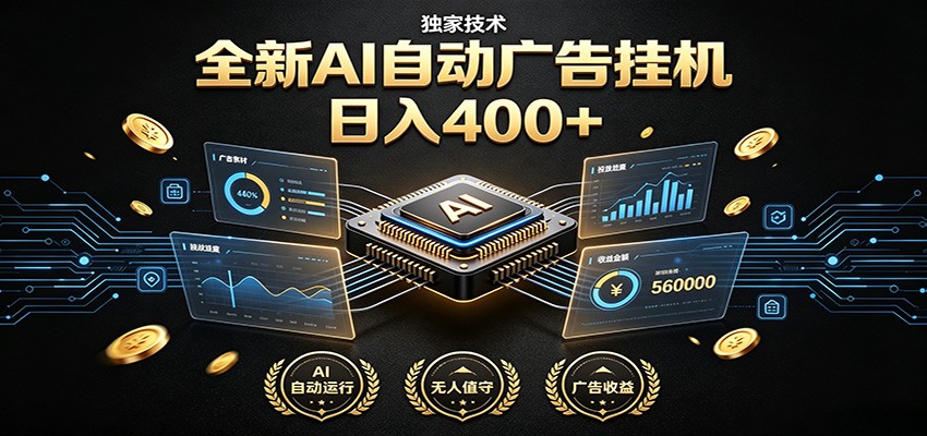 全新AI自动广告挂机 独家技术 躺赚400+ 全程无需人工值守-网创项目总站