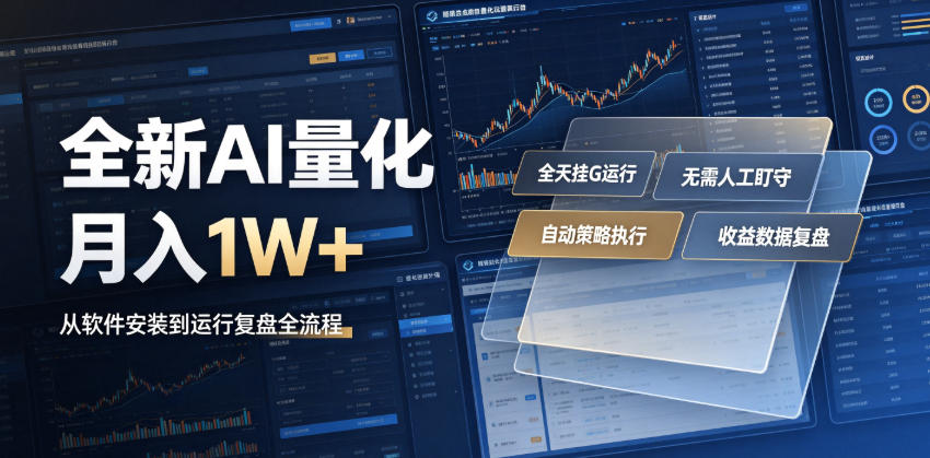 全新AI量化月入1W+，一台电脑全天挂G运行，不用盯不用操作，懒人专属副业！【揭秘】-网创项目总站