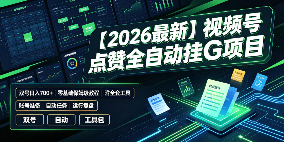 【2026最新】视频号点赞全自动挂G项目，双号日入700+，零基础保姆级教程(附全套工具)【揭秘】-网创项目总站