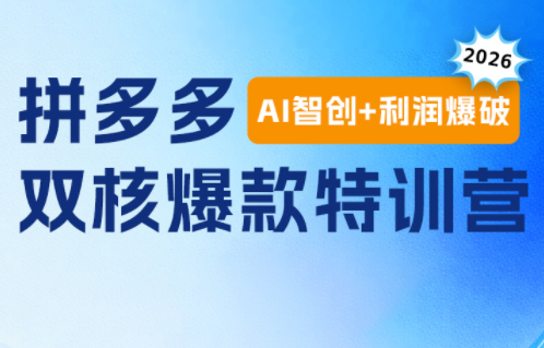 贾真电商108将·拼多多“AI智创+利润爆破“双核爆款特训营-网创项目总站