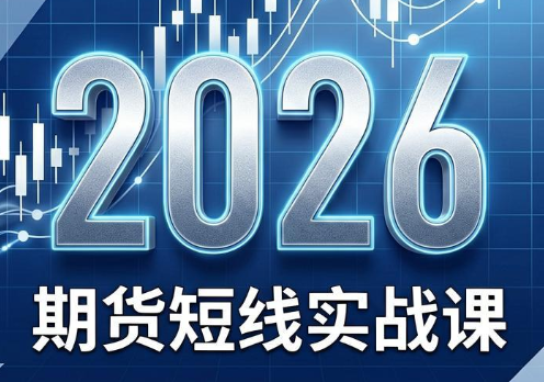2026期货短线实战课(更新7月)-网创项目总站