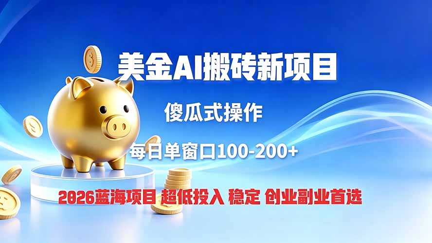 全网独家！2026美金搬砖新项目，低门槛高回报，长久绿色稳定，用副业改写人生-网创项目总站