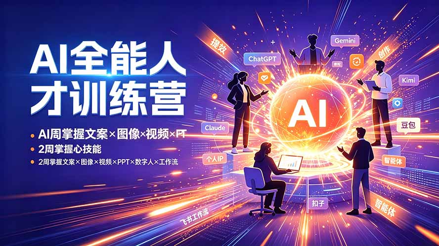 AI全能人才训练营：2周掌握文案×图像×视频×PPT×数字人×工作流，超越80%的人-网创项目总站