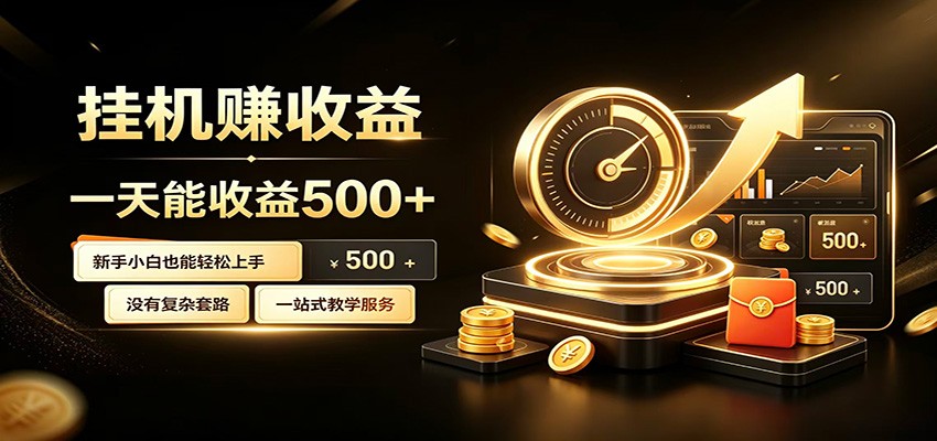 懒人专属挂机项目，每天轻松入账500以上，小白快速上手盈利-网创项目总站
