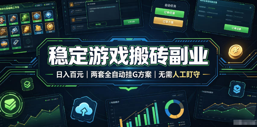 稳定游戏搬砖副业,日入百元,两套全自动挂G方案,无需人工盯守!【揭秘】-网创项目总站