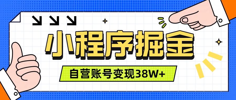 微信小程序掘金,团队自营小程序累计变现38W+,稳定运营三年,一部手机即可操作-网创项目总站