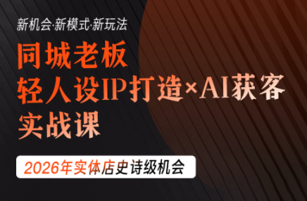 钱顶顶·同城老板必修课,轻人设IPxAI获客-网创项目总站