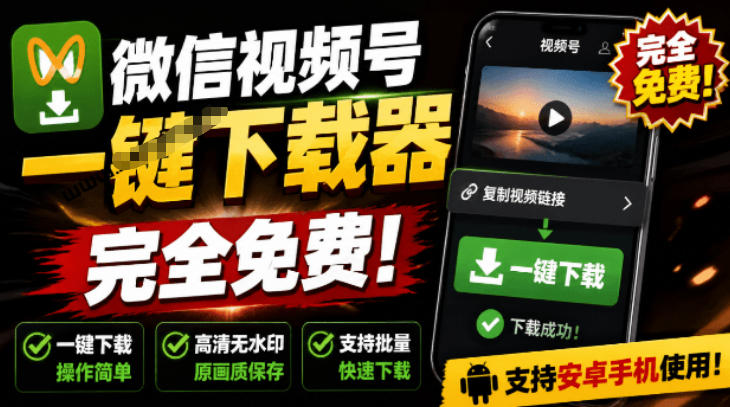 手机端也可下载微信视频号了？完全免费使用，一键解析视频号原视频和封面视频号下载助手v1.1-网创项目总站