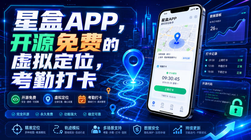 星盒APP，开源免费的虚拟定位，考勤打卡-网创项目总站