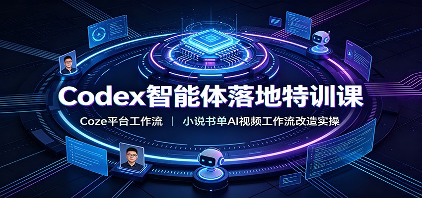 Codex智能体落地特训课：Coze平台工作流，小说书单AI视频工作流改造实操-网创项目总站