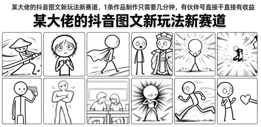 某大佬的抖音图文新玩法新赛道,1条作品制作只需要几分钟,有伙伴号直接干直接有收益-网创项目总站