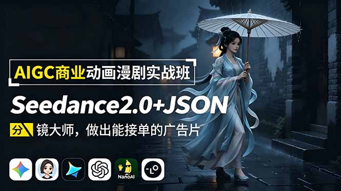 AIGC商业动画漫剧实战班-更新：Seedance2.0+JSON分镜大师，做出能接单的广告片-网创项目总站