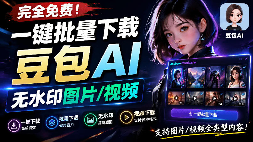 Github最新发布！一键批量下载豆包AI无水印图片/视频，简单易用，自动解析提示词，doubao-downloader-网创项目总站