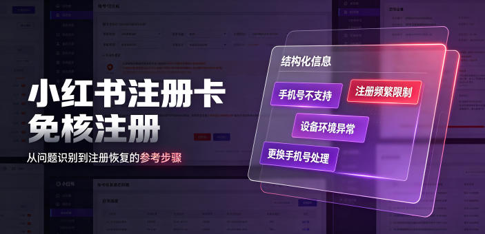 小红书注册卡免核注册，解决不支持当前手机号注册，请更换手机号问题-网创项目总站
