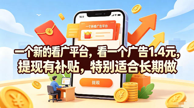 一个新的看广平台，看一个广告1.4元，提现有补贴，特别适合长期做【揭秘】-网创项目总站