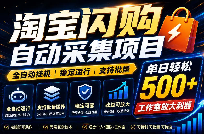 全网独家淘宝闪购采集挂G项目，单窗口日入40+，可复制可批量，单日轻松500+【揭秘】-网创项目总站