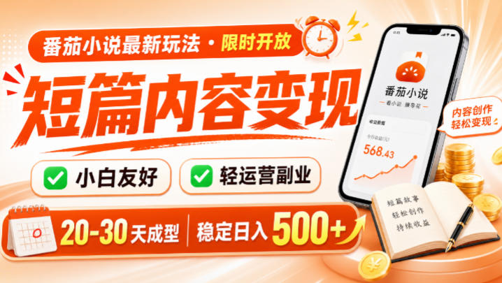 番茄小说最新短篇玩法，稳定日入500+！副业必看，小白可玩，限时开放【揭秘】-网创项目总站