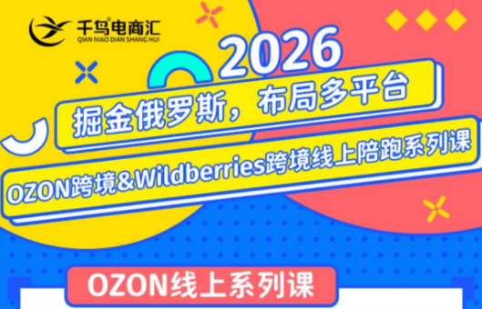 千鸟跨境·26年OZON&wildberries跨境店线上陪跑训练营(更新)-网创项目总站