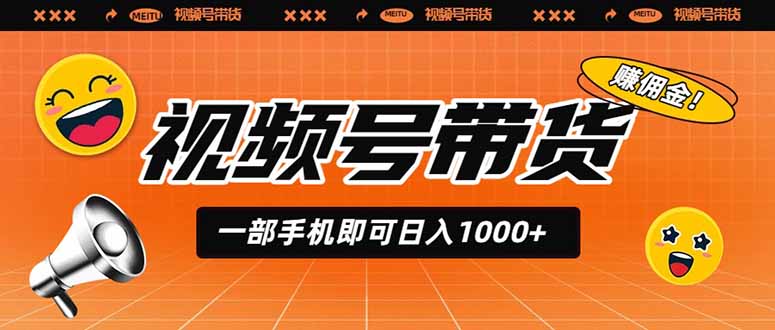 视频号带货，一部手机即可日入1000+，无人直播玩法轻松躺赚带货佣金-网创项目总站