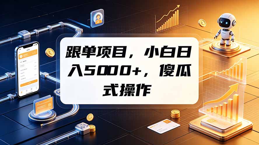跟单项目，小白日入5000+，不需要复杂操作-网创项目总站
