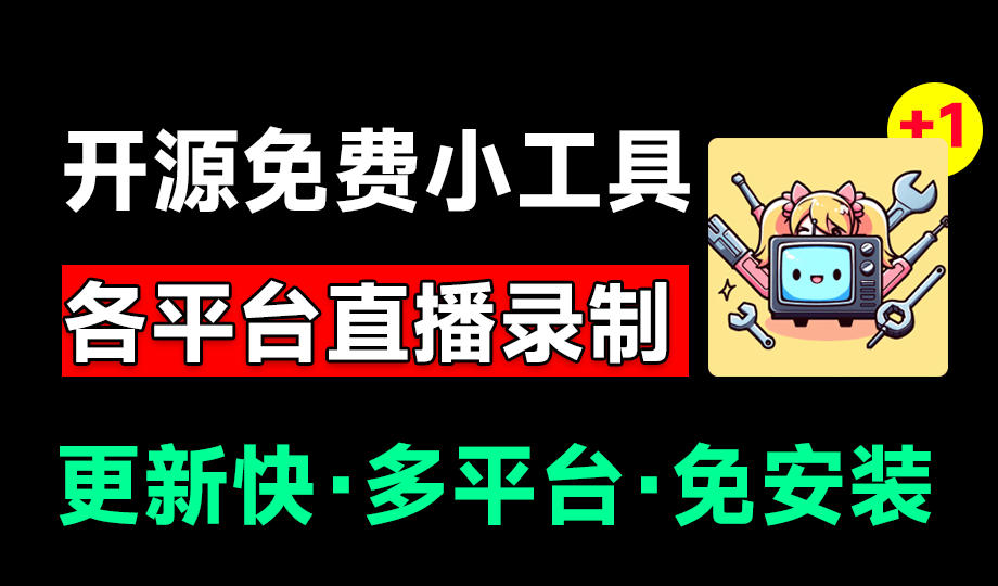Github开源多平台直播录屏神器!斗鱼虎牙B站抖音直播全主动监控录制,免费使用!BiliLive-tools-网创项目总站