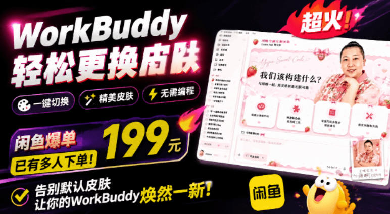 WorkBuddy轻松更换皮肤,199元闲鱼上已经不少人下了单!情绪价值拉满,WorkBuddy Theme Manager-网创项目总站