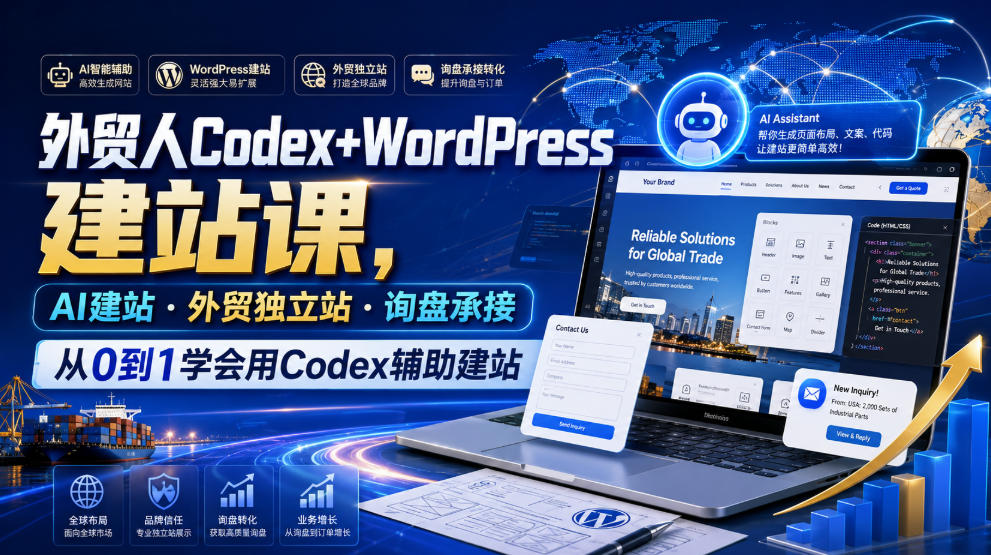 外贸人Codex+WordPress建站课,AI建站·外贸独立站·询盘承接,从0到1学会用Codex辅助建站-网创项目总站