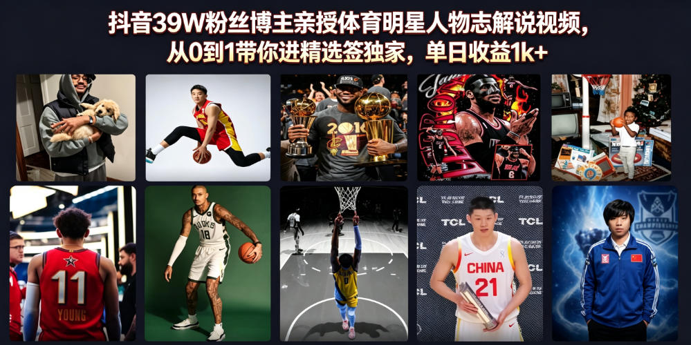 抖音39W粉丝博主亲授体育明星人物志解说视频,从0到1带你进精选签独家,单日收益1k+-网创项目总站