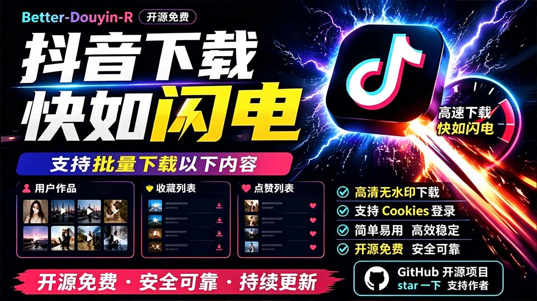 别再乱找了！D音下载快如闪电，支持批量下载用户作品收藏列表和点赞列表，开源免费 Better-douyin-R-网创项目总站