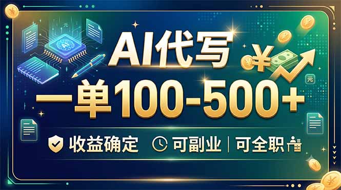 AI代写，一单100-500+，收益确定，可副业可全职-网创项目总站