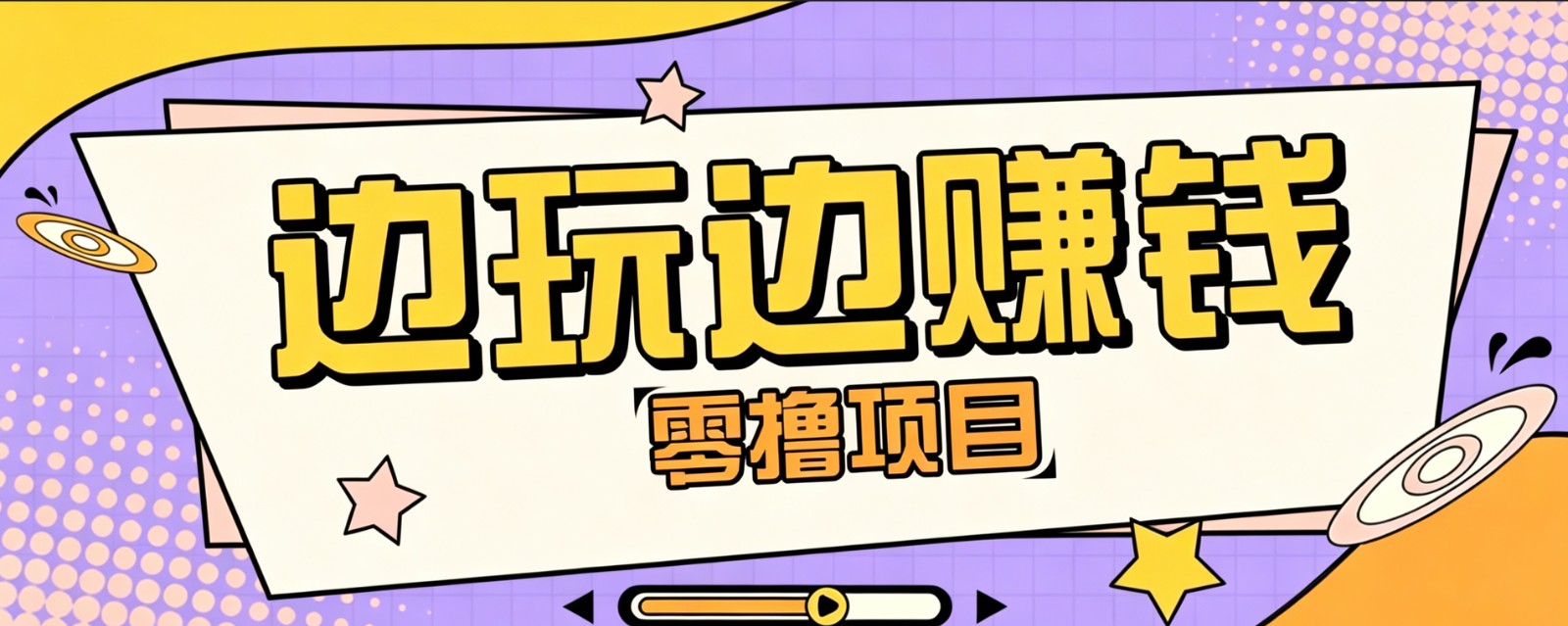 零成本零门槛边玩边赚钱的项目,多种操作思路,轻松月入10000+-网创项目总站