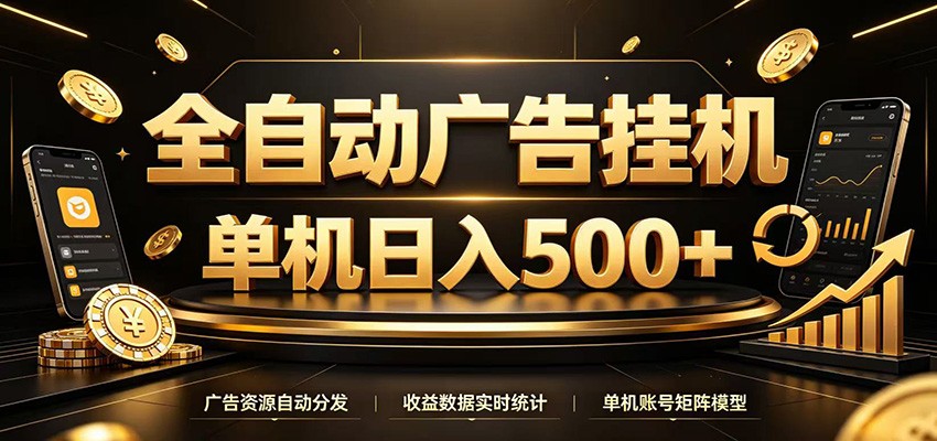 全自动广告挂机,每天24小时不停的去看广告获取收益,单机500+-网创项目总站