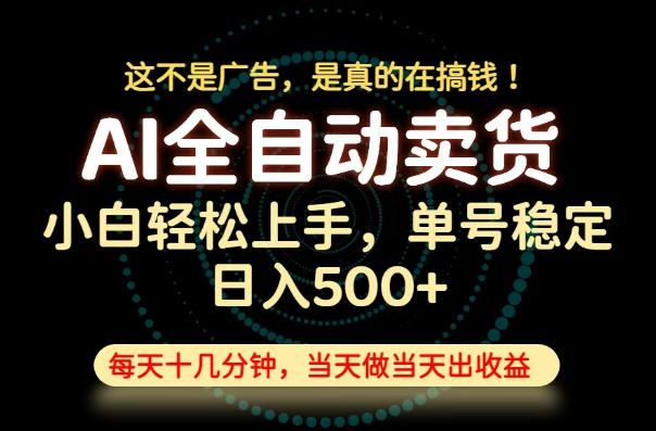 这不是广告,是真的在搞钱!当天做,当天变现,单号日入稳定500+,长期稳定可做!【揭秘】-网创项目总站