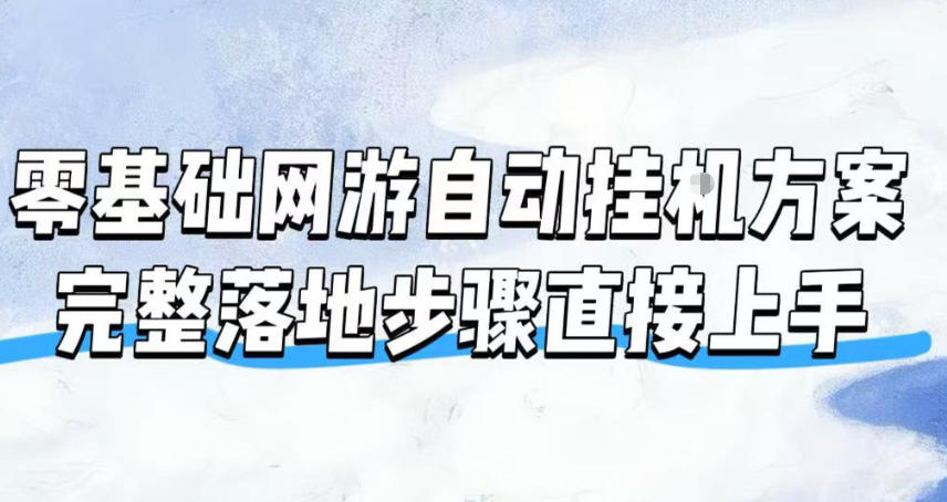 零基础网游自动挂G方案,完整落地步骤直接上手,不用长时间守电脑持续盈利【揭秘】-网创项目总站