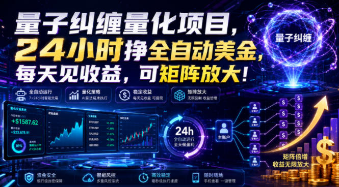 量子纠缠量化项目，24小时挣全自动美刀，每天见收益，可矩阵放大！【揭秘】-网创项目总站