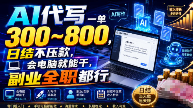 AI代写一单300~800，日结不压款，会电脑就能干，副业全职都行【揭秘】-网创项目总站