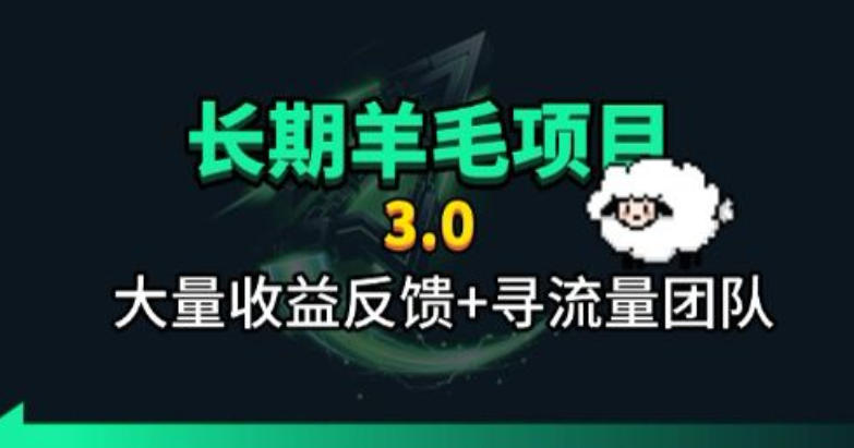 长期羊毛项目，小程序订阅3.0，几分钟单号30-50r，全自动项目，被动收益-网创项目总站