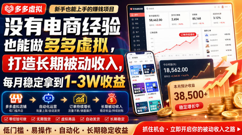 没有电商经验也能做多多虚拟，打造长期被动收入，每月稳定拿到1-3W收益【揭秘】-网创项目总站