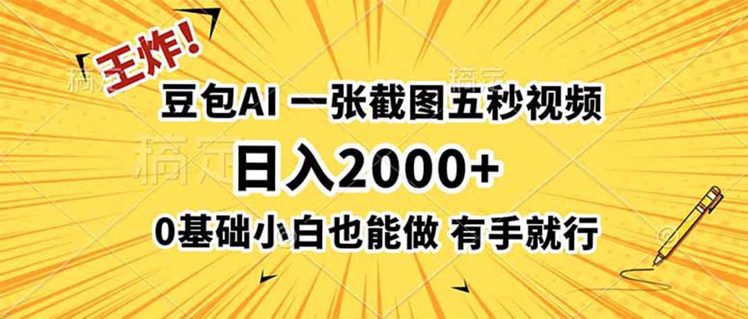 王炸！豆包AI，一张截图五秒视频，日入2000+，有手就行-网创项目总站