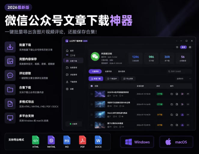 2026年最新版微信公众号文章下载神器，支持一键批量导出含图片视频评论，还能保存合集！-网创项目总站