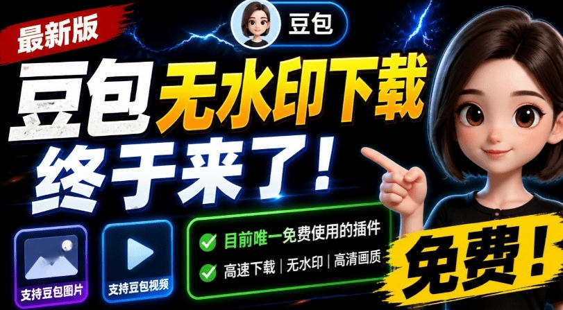 最新豆包无水印下载终于来了！支持豆包图片+视频，15秒视频配置本地账户管理及批量下载，浏览器插件-网创项目总站