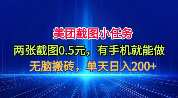 美团截图小任务，两张截图0.5元，有手机就能做，单天日入200+【揭秘】-网创项目总站