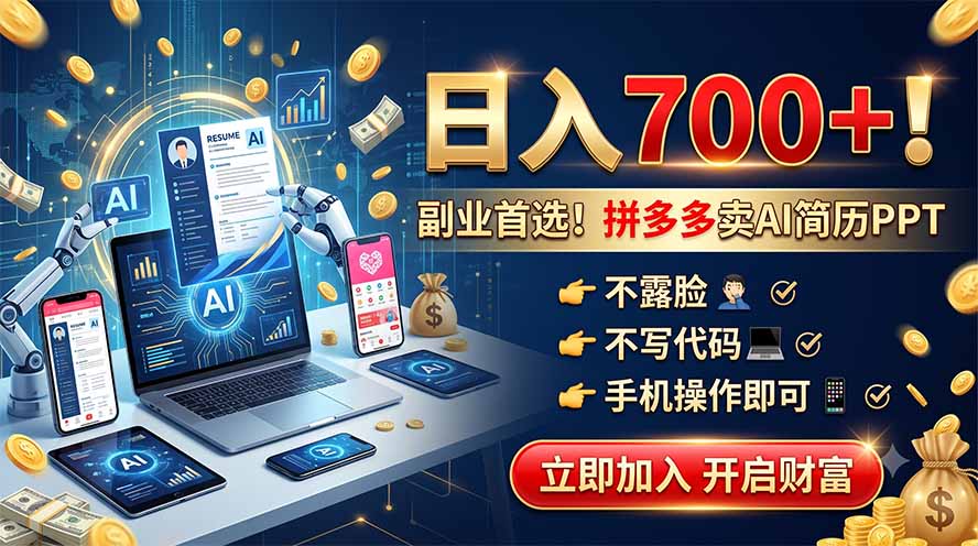 拼多多卖AI简历PPT，不露脸不写代码，手机操作日入700+，副业首选！-网创项目总站