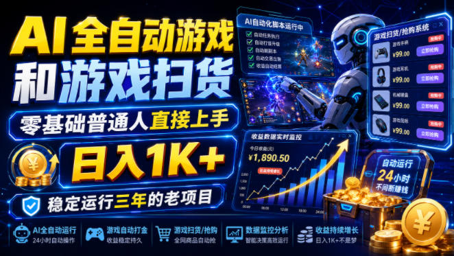 AI全自动游戏和游戏扫货，零基础普通人直接上手，日入1K+，稳定运行三年的老项目【揭秘】-网创项目总站