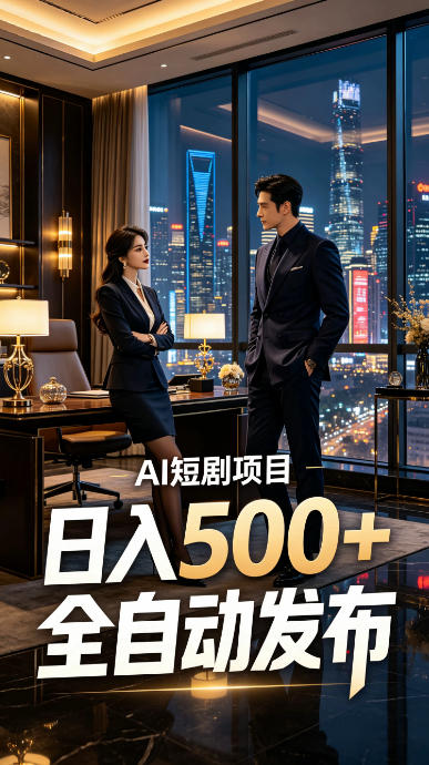 快手AI短剧自动发布，矩阵批量运营变现，轻资产副业项目，日入500+【揭秘】-网创项目总站