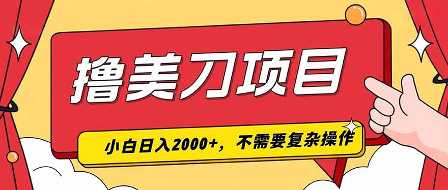 撸美刀，单日收入2000+，小白可做-网创项目总站