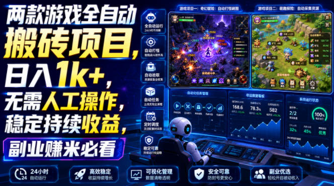 两款游戏全自动搬砖项目，无需人工操作，日入1k+，稳定持续收益，副业赚米必看【揭秘】-网创项目总站